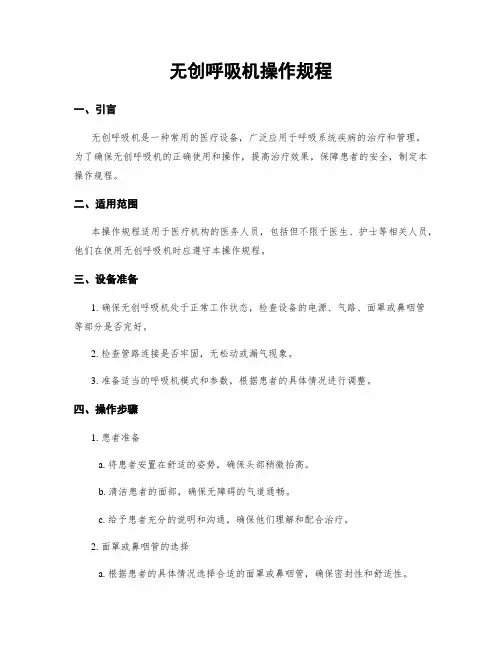 无创呼吸机操作规程