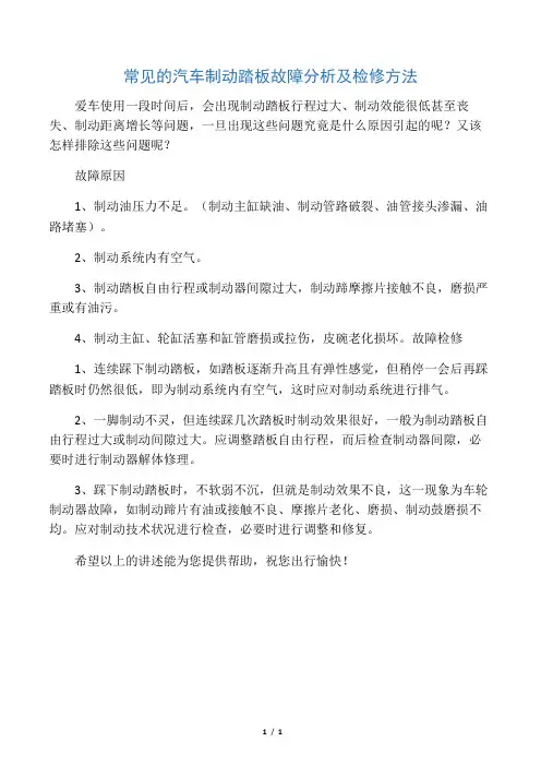 常见的汽车制动踏板故障分析及检修方法