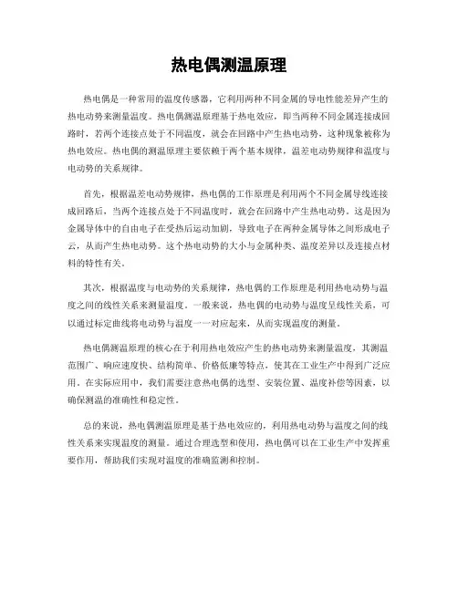 热电偶测温原理