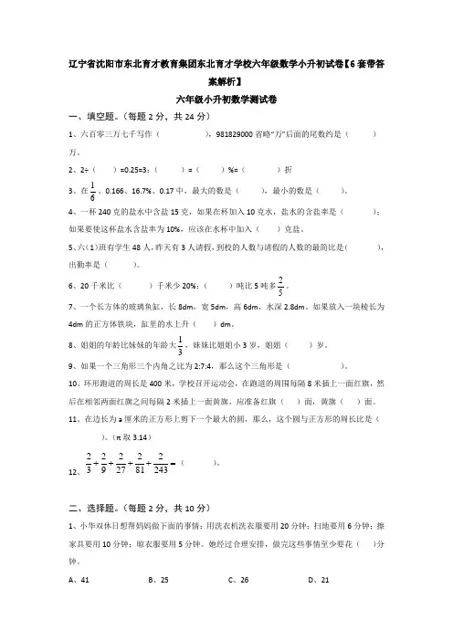 辽宁省沈阳市东北育才教育集团东北育才学校六年级数学小升初试卷【6套带答案解析】