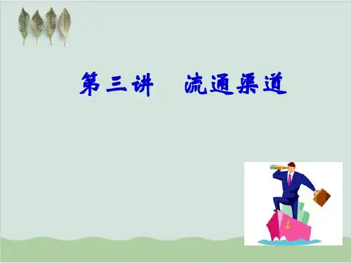 流通渠道概述课件PPT课件(35页)