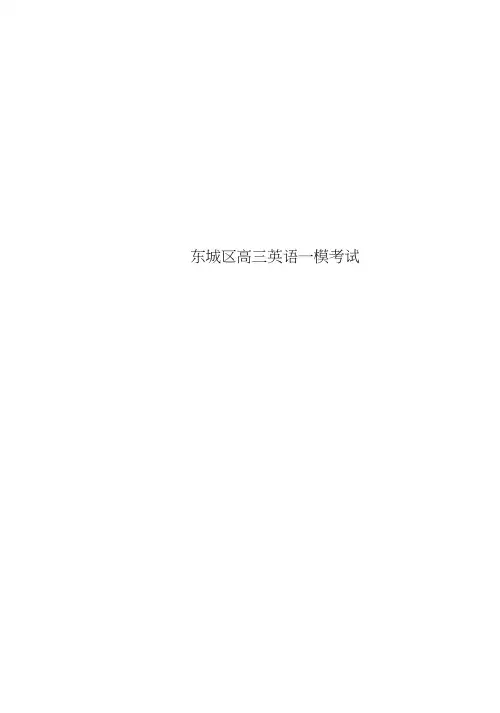 东城区高三英语一模考试