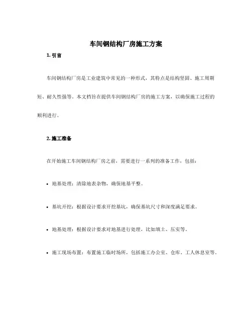 车间钢结构厂房施工方案