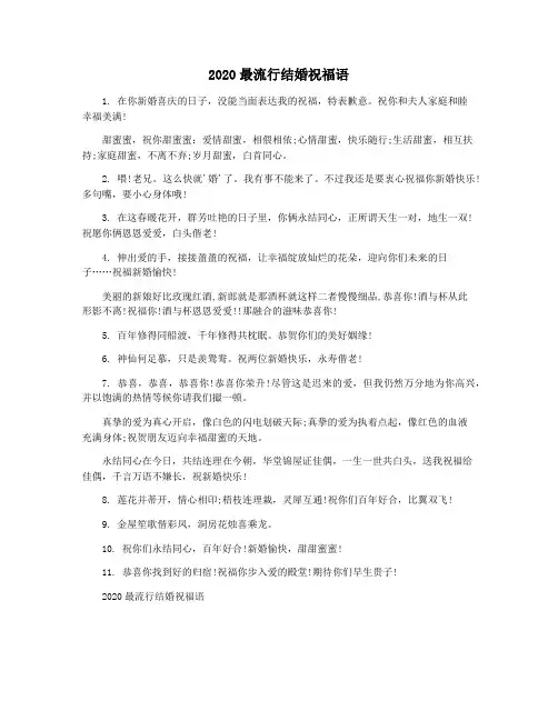 2020最流行结婚祝福语