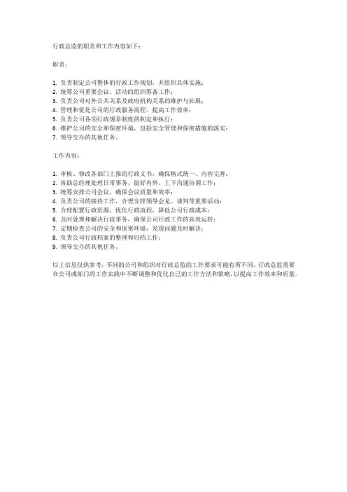 行政总监的职责和工作内容
