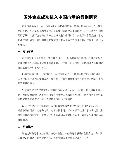 国外企业成功进入中国市场的案例研究