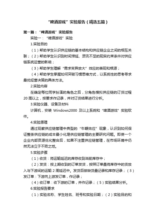 “啤酒游戏”实验报告（精选五篇）