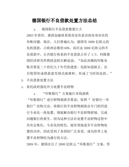 德国银行不良贷款处置方法总结-知识杂货店