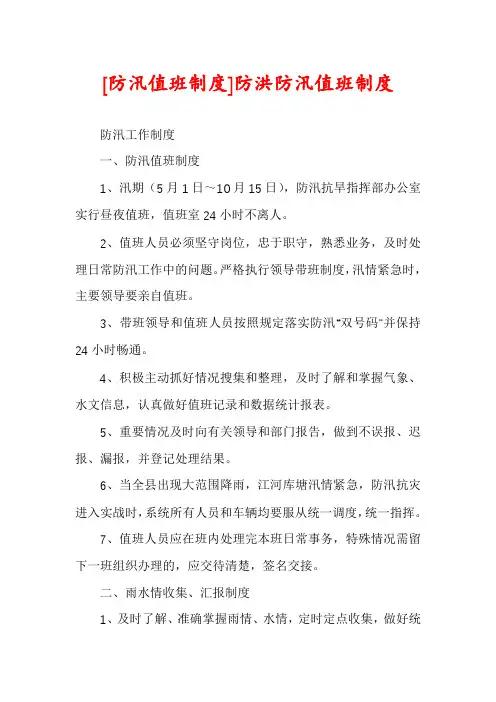 [防汛值班制度]防洪防汛值班制度