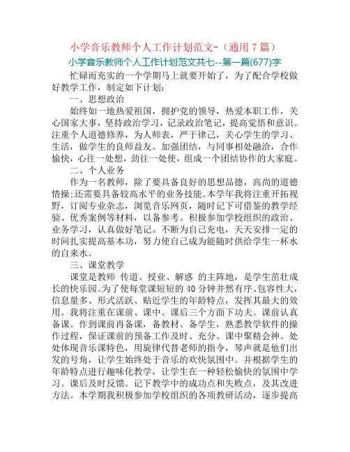 小学音乐教师个人工作计划范文-(通用7篇)