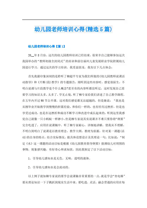 幼儿园老师培训心得(精选5篇)