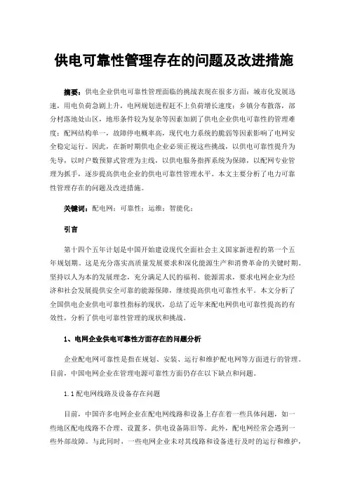 供电可靠性管理存在的问题及改进措施