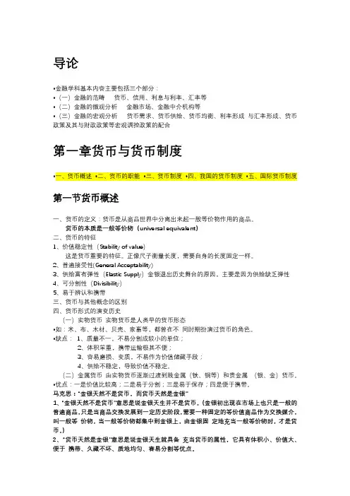 金融学黄达第一章货币知识点总结