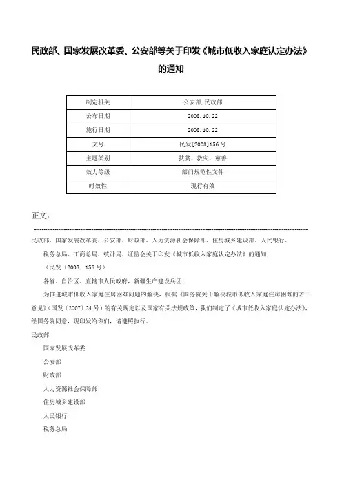 民政部、国家发展改革委、公安部等关于印发《城市低收入家庭认定办法》的通知-民发[2008]156号