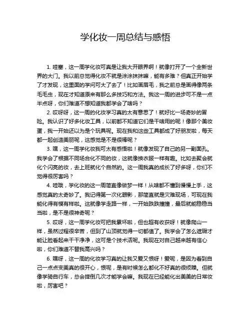 学化妆一周总结与感悟