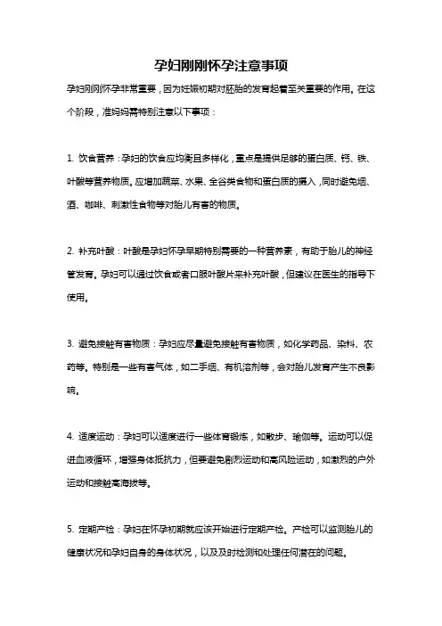 孕妇刚刚怀孕注意事项