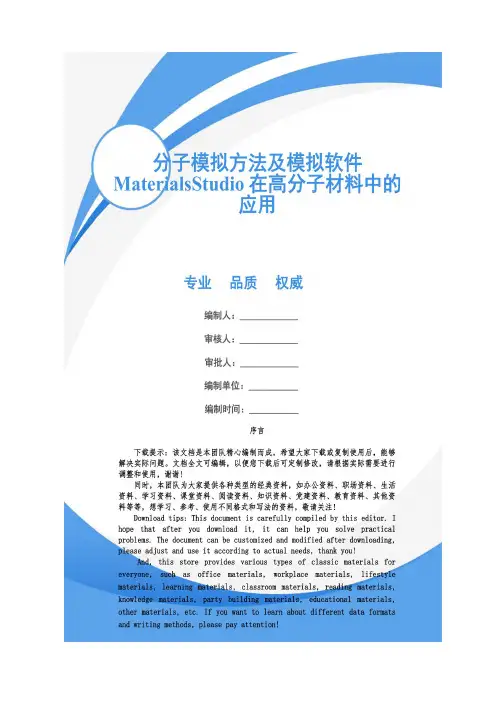 分子模拟方法及模拟软件MaterialsStudio在高分子材料中的应用