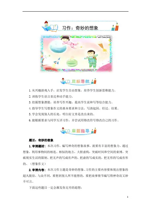 第五单元作文：奇妙的想象-写作指导2022-2023学年三年级语文下册单元作文素材积累(部编版)