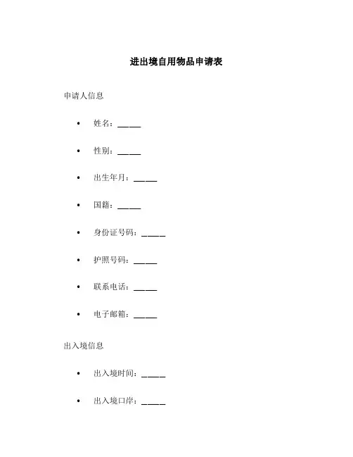 进出境自用物品申请表