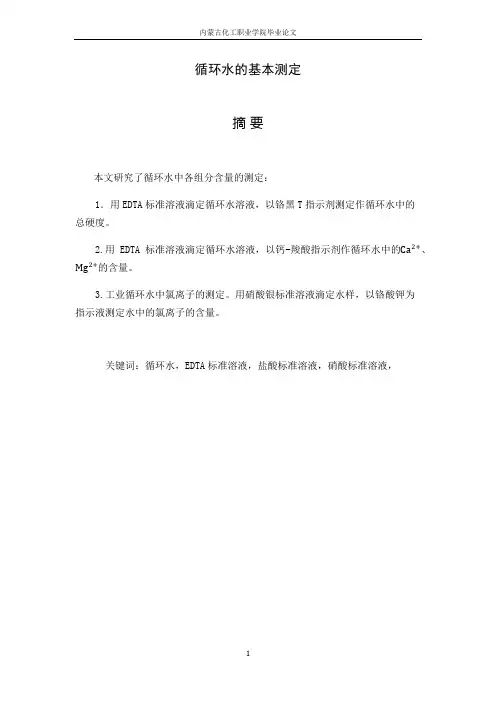 循环水的测定+论文