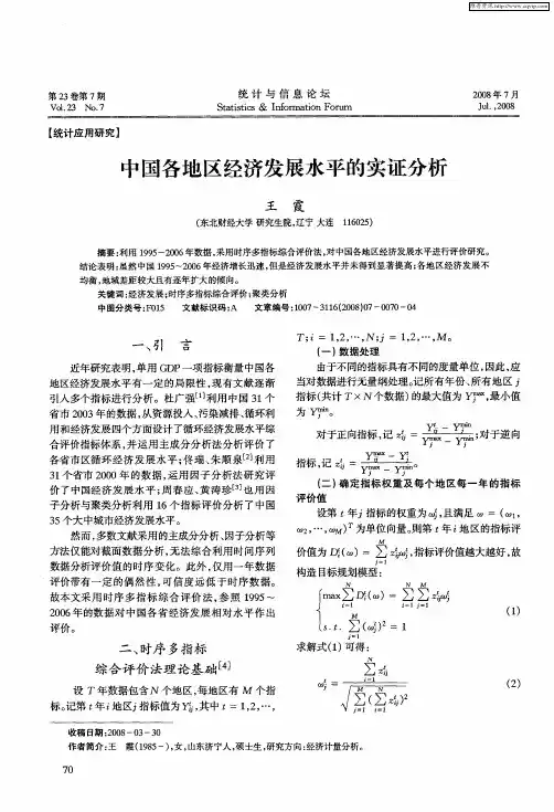 中国各地区经济发展水平的实证分析