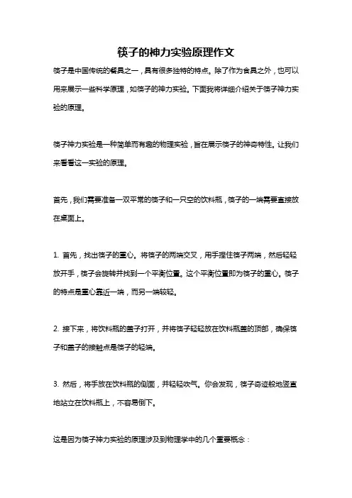 筷子的神力实验原理作文