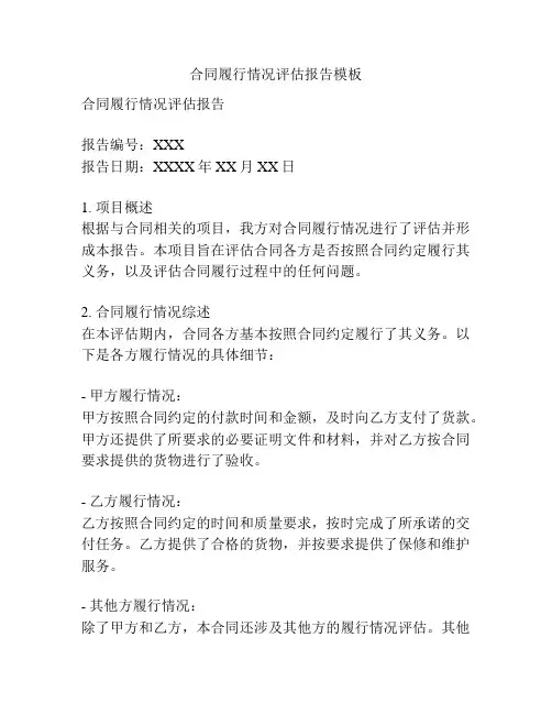 合同履行情况评估报告模板