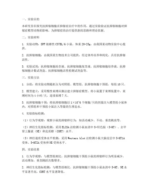 抗抑郁细胞实验报告