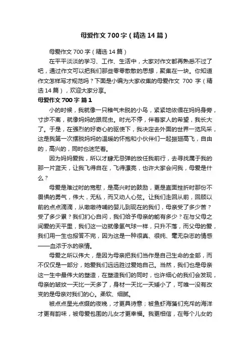 母爱作文700字（精选14篇）