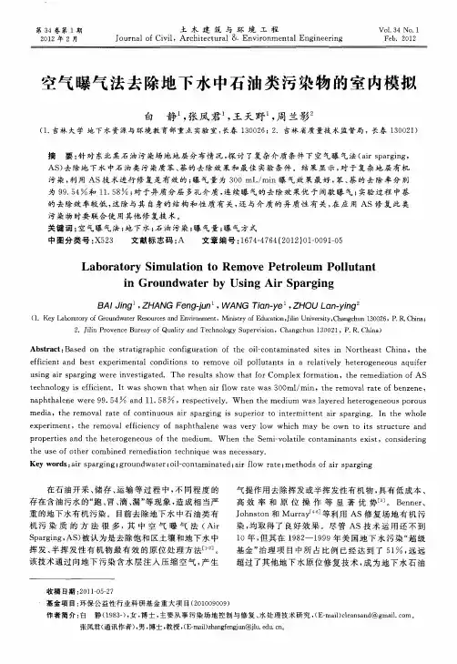 空气曝气法去除地下水中石油类污染物的室内模拟
