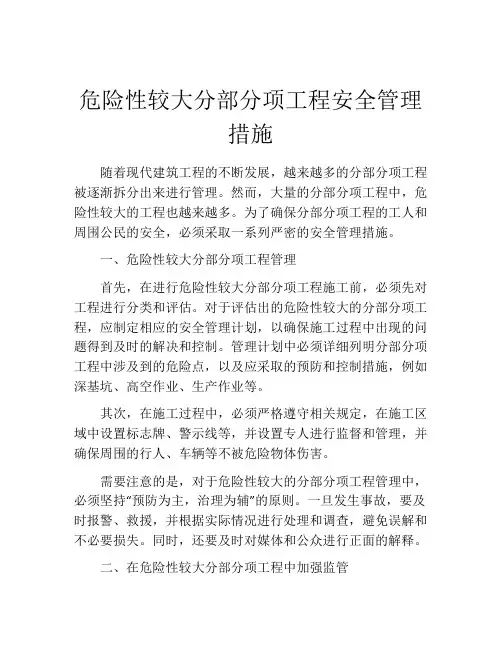危险性较大分部分项工程安全管理措施