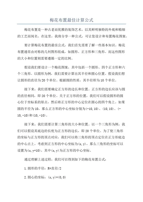 梅花布置最佳计算公式