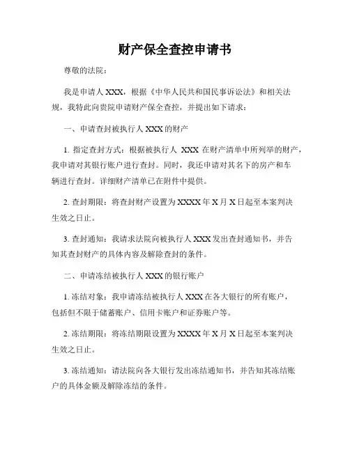 财产保全查控申请书