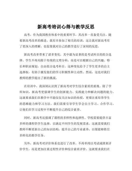 新高考培训心得与教学反思