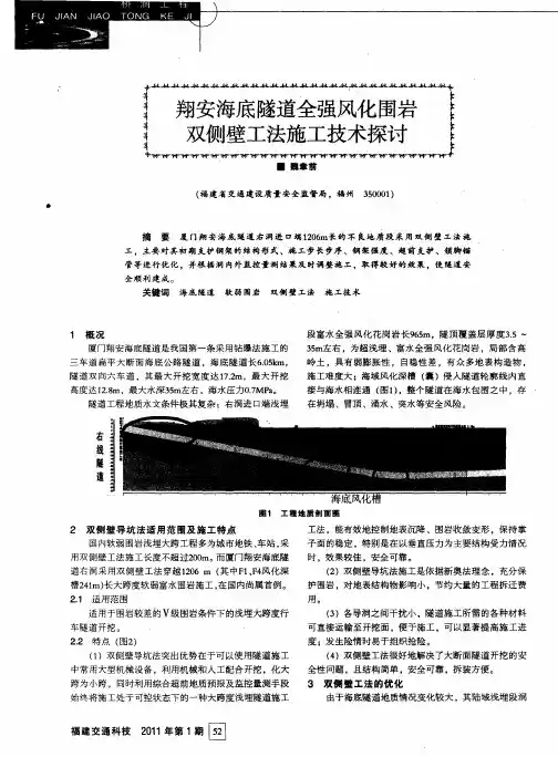 翔安海底隧道全强风化围岩双侧壁工法施工技术探讨