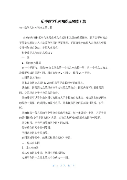 初中数学几何知识点总结7篇