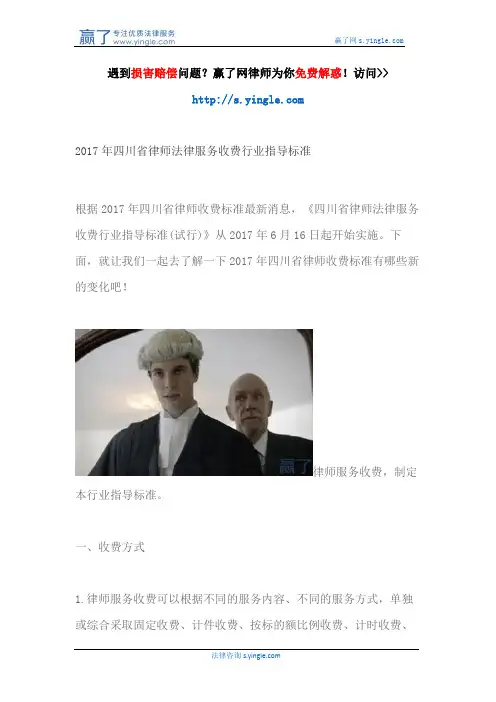 2017年四川省律师法律服务收费行业指导标准