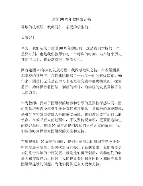建团90周年教师发言稿
