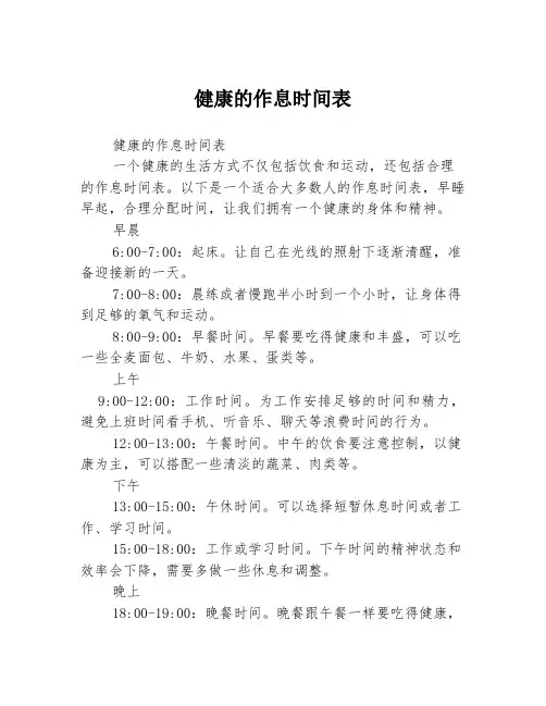 健康的作息时间表