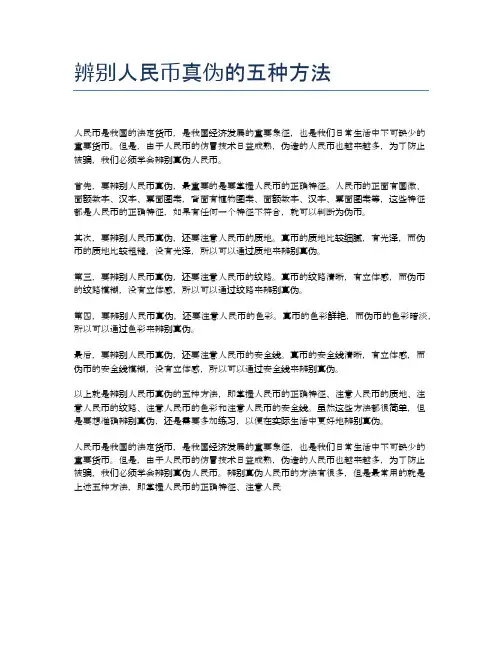 辨别人民币真伪的五种方法