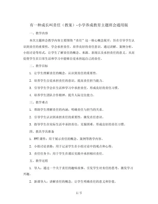 有一种成长叫责任(教案)-小学养成教育主题班会通用版