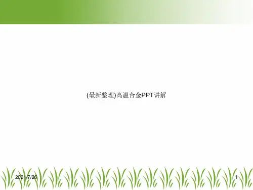 (最新整理)高温合金PPT讲解