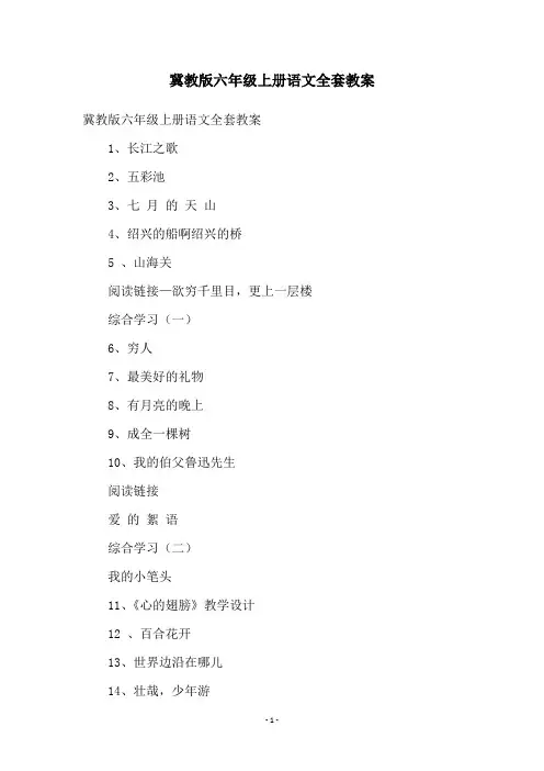 冀教版六年级上册语文全套教案