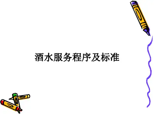 酒水服务程序及标准概述PPT(共 49张)