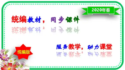 2020年春人教部编版五年级语文下册第8课《红楼春趣》精品课件(共49张ppt)