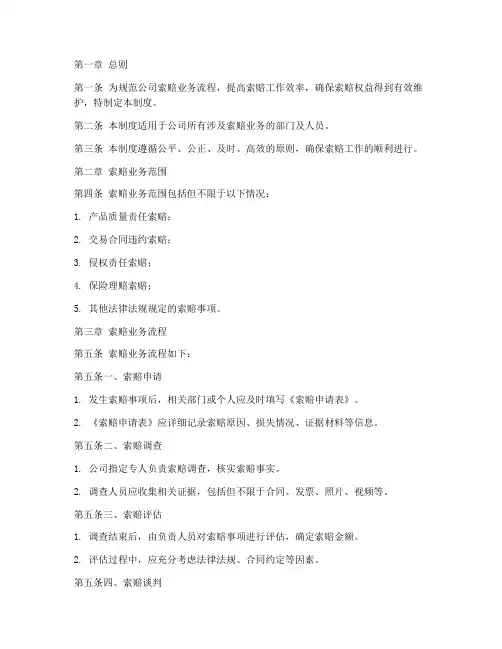 索赔业务管理制度范文模板