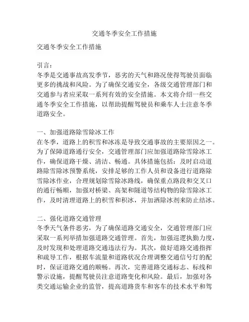 交通冬季安全工作措施