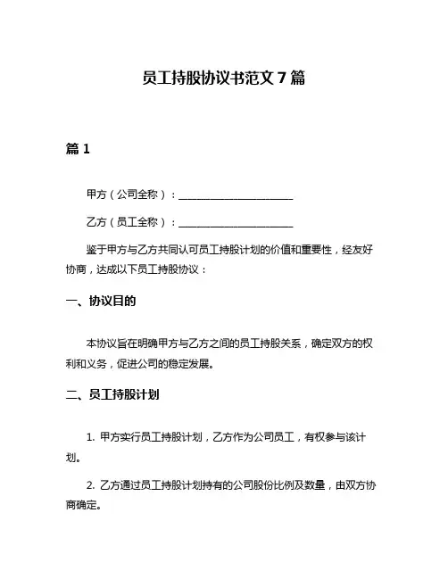 员工持股协议书范文7篇
