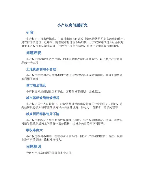 小产权房问题研究