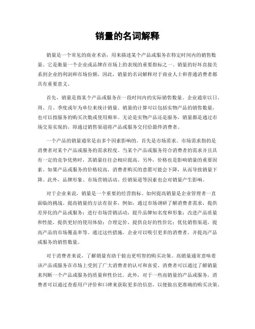 销量的名词解释